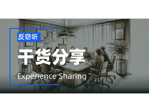 为什么现在企业容易被窃听窃密？该怎么反窃听？