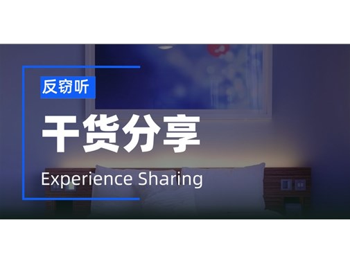 反窃听防窃密检测，住酒店的时候如何检查？