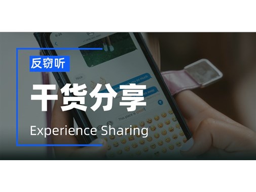 同屏窃听和手机窃听有什么区别吗？