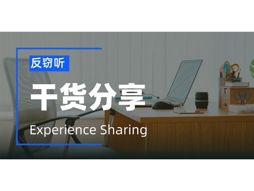 办公室该如何防范窃听？如果被窃听了该怎么办？