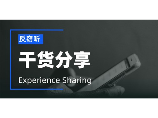 反窃听检测服务：网传的几种手机检测摄像头的办法真的有用吗？