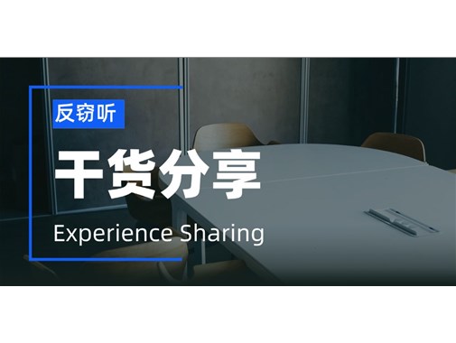 反窃听检测服务有用吗？该怎么选？