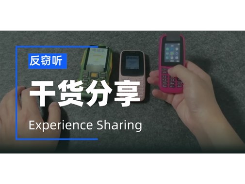 不仅是智能手机，难道老人机也会被窃听吗？