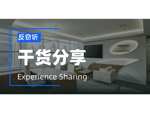 揭秘办公室和会议室为什么容易被窃听，怎么防范窃听