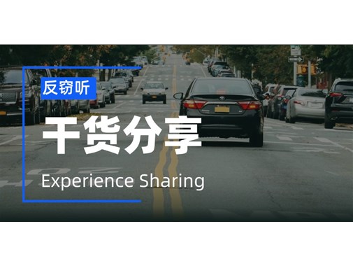 反窃听检测：企业用车、公务用车如何避免gps定位？