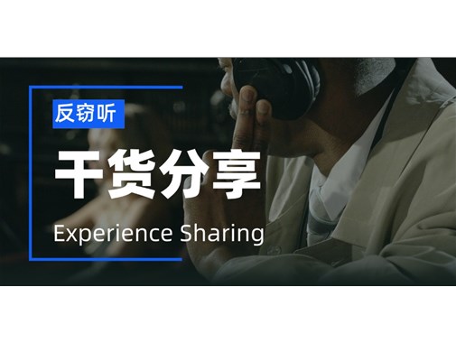 避免自己被窃听！这些反窃听小技巧一定要知道