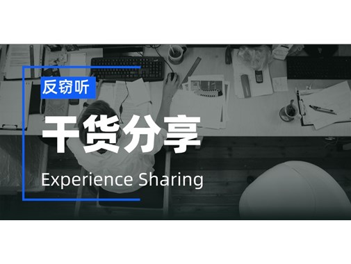 反窃听攻略：今年商业环境有多差？公司高管被多重窃听