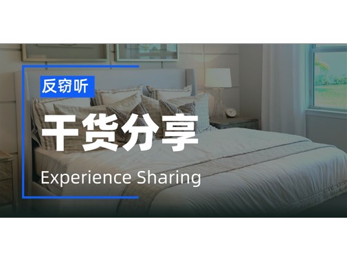 普通人家里会被窃听吗？如何反窃听？