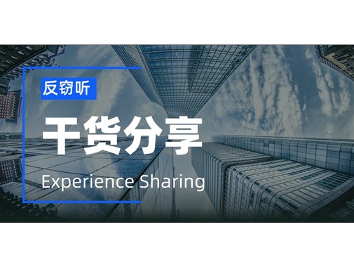 哪些类型的企业容易被窃密？如何做好反窃听、防窃密？