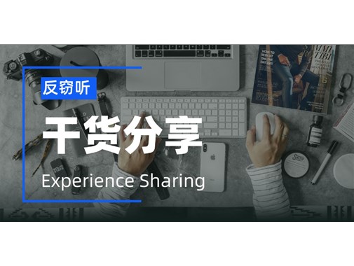 普通人在生活中该如何防范窃听？