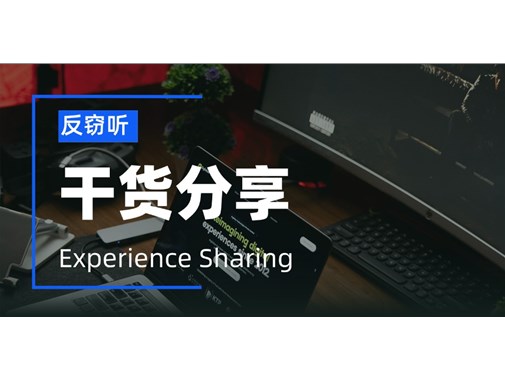 其实两千年前就有窃听？现在我们该如何反窃听？