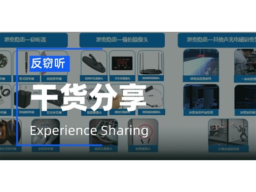 反窃听检测能检测出来没电不工作的窃听装置吗？