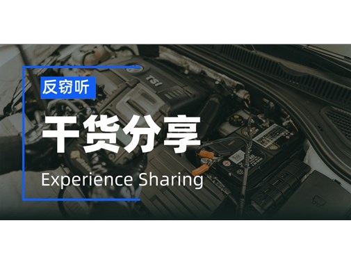 车辆上存在哪些泄密可能？该如何反窃听？