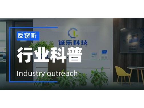 专业反窃听检测为什么会更加可靠？