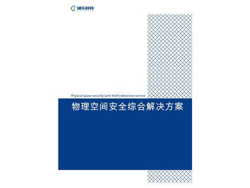 反窃听综合解决方案