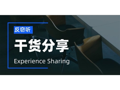 个人反窃听和公司反窃听有什么异同？