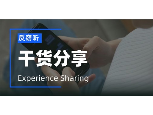 手机掉电快、发热不一定是被窃听了，哪些现象是被窃听了？
