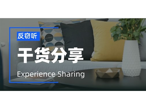 怀疑自家被窃听如何做反窃听？