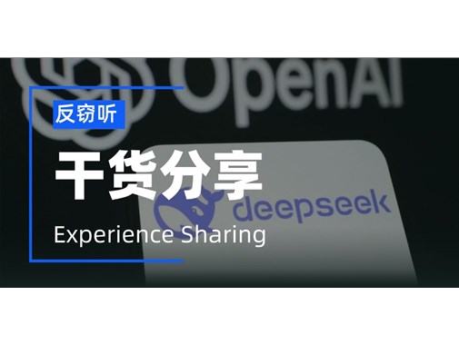 仿冒的deepseek软件是怎么窃听你的手机的？如何反窃听？