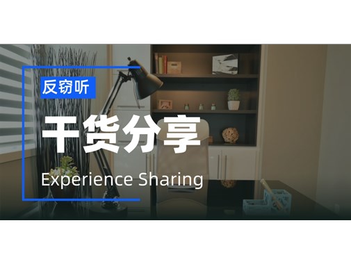 竞争对手安装的窃听设备，该如何反窃听？