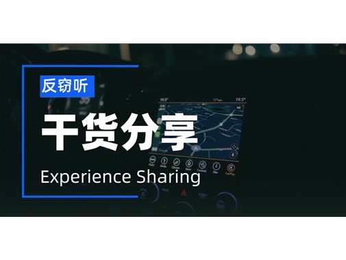 公司里面的车辆需要反窃听、防定位吗？