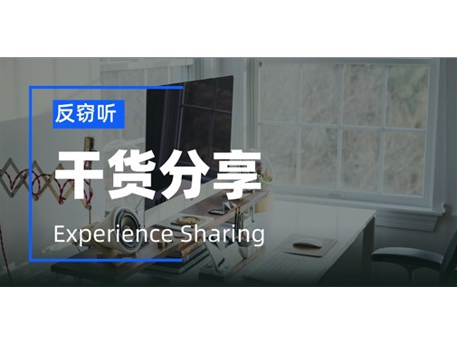 企业如何进行反窃听？2025刚刚出炉的防窃听方案