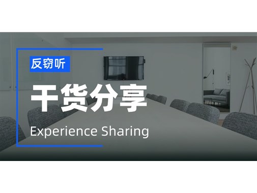 2025年公司该如何有效的反窃听？