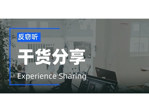 只有大公司需要反窃听？小公司需要反窃听检测吗？