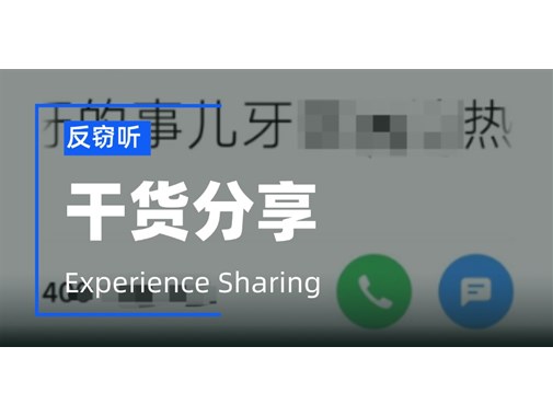 反复接到骚扰电话，如何反窃听防信息泄露？