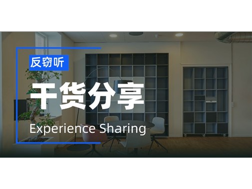 公司这些地方该如何反窃听？