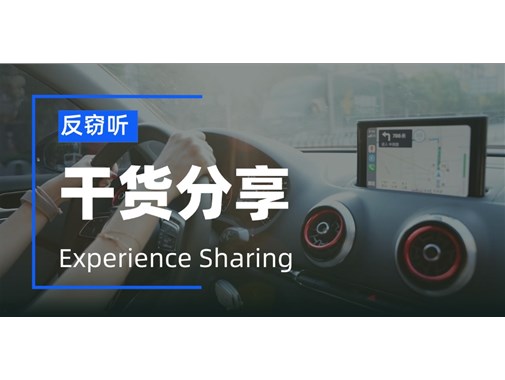 车辆上的定位器很可能是熟人安的，怎么反窃密？