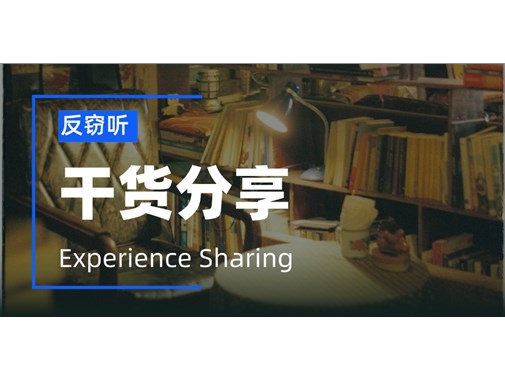 家中惊现窃听器？该如何反窃听