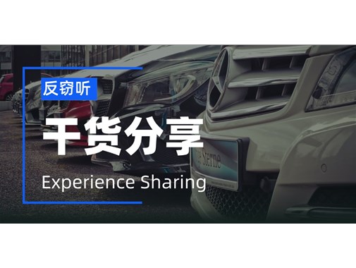 办公车辆容易被定位、窃听，该如何反制？