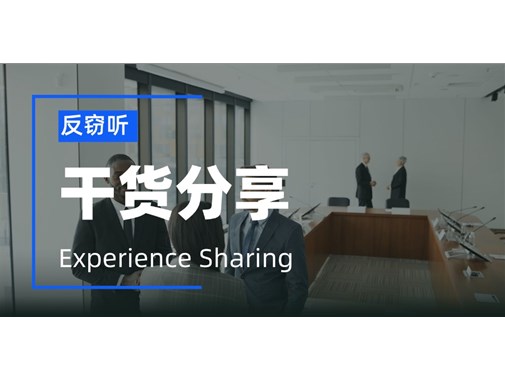 公司高管必看！如何反窃听？