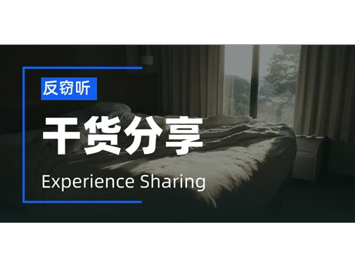 住民宿如何防偷拍？这几个地方一定要检查