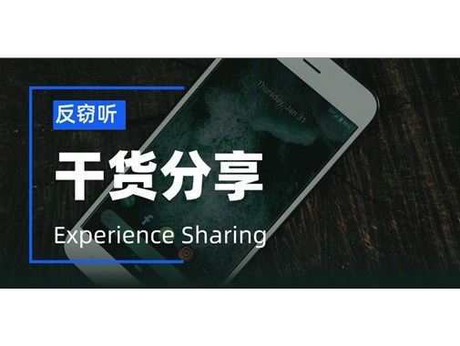 如何检测手机上的病毒，做好反窃听