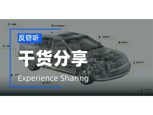如何应对车辆被非法窃密？